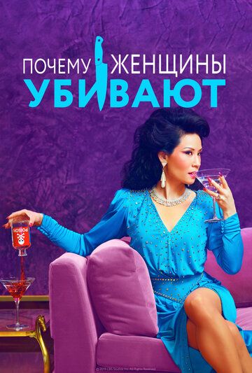 Почему женщины убивают (1 сезон) (2019)