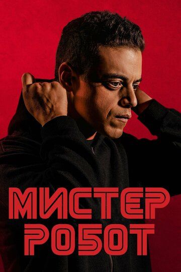 Мистер Робот (2 сезон) (2015)